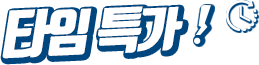 타임특가!